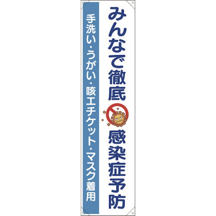 【CAINZ-DASH】ユニット たれ幕　みんなで徹底　感染症予防 820-67【別送品】