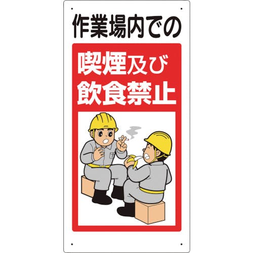 ユニット 禁止標識 作業場内での喫煙及び飲食禁止 324-53B 安全標識(外国語・イラスト対応) ユニット 禁止標識 作業場内での喫煙及び飲食禁止 324-53B 安全標識(外国語・イラスト対応)