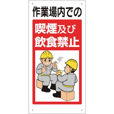 【CAINZ-DASH】ユニット 禁止標識　作業場内での喫煙及び飲食禁止 324-53B【別送品】