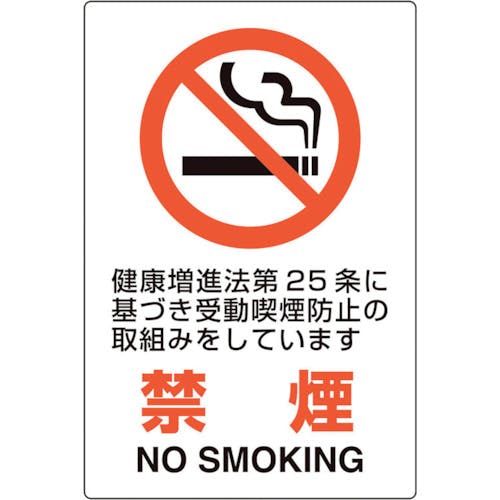 ユニット ユニピタ 禁煙 第25条 816-54 安全標識(外国語・イラスト対応) ユニット ユニピタ 禁煙 第25条 816-54 安全標識(外国語・イラスト対応)