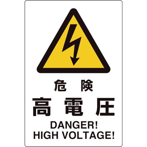 ユニット ユニピタ 危険高電圧 816-55 安全標識(外国語・イラスト対応) ユニット ユニピタ 危険高電圧 816-55 安全標識(外国語・イラスト対応)