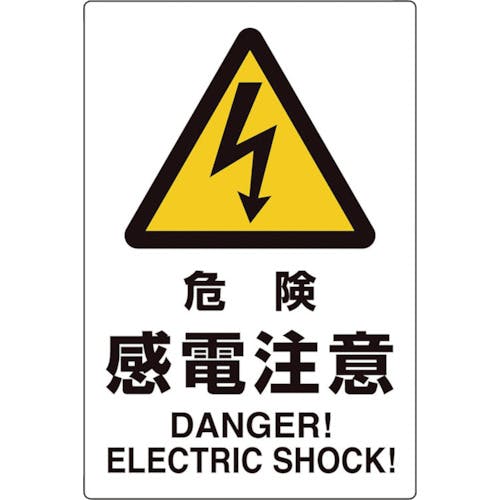ユニット ユニピタ 危険感電注意 816-56 安全標識(外国語・イラスト対応) ユニット ユニピタ 危険感電注意 816-56 安全標識(外国語・イラスト対応)