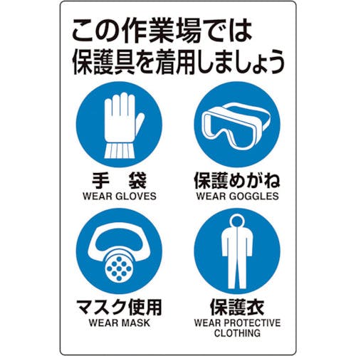 ユニット ユニピタ 保護具着用集合標識 816-60 安全標識(外国語・イラスト対応) ユニット ユニピタ 保護具着用集合標識 816-60 安全標識(外国語・イラスト対応)