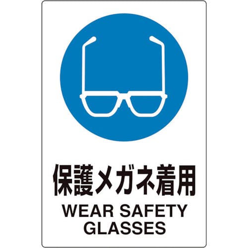 ユニット ユニピタ 保護メガネ着用 816-62 安全標識(外国語・イラスト対応) ユニット ユニピタ 保護メガネ着用 816-62 安全標識(外国語・イラスト対応)