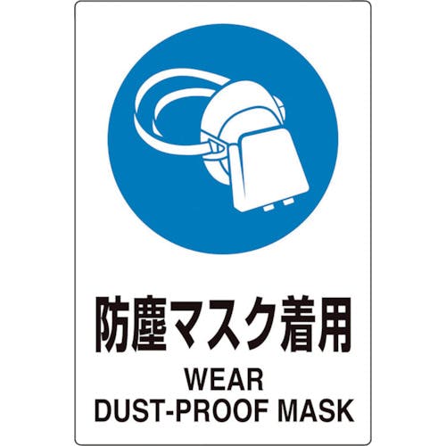ユニット ユニピタ 防塵マスク着用 816-64 安全標識(外国語・イラスト対応) ユニット ユニピタ 防塵マスク着用 816-64 安全標識(外国語・イラスト対応)