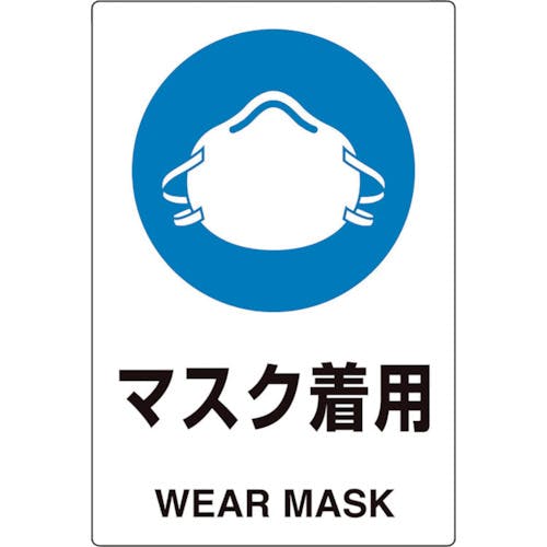 ユニット ユニピタ マスク着用 816-66 安全標識(外国語・イラスト対応) ユニット ユニピタ マスク着用 816-66 安全標識(外国語・イラスト対応)
