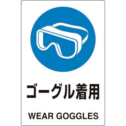 ユニット ユニピタ ゴーグル着用 816-67 安全標識(外国語・イラスト対応) ユニット ユニピタ ゴーグル着用 816-67 安全標識(外国語・イラスト対応)