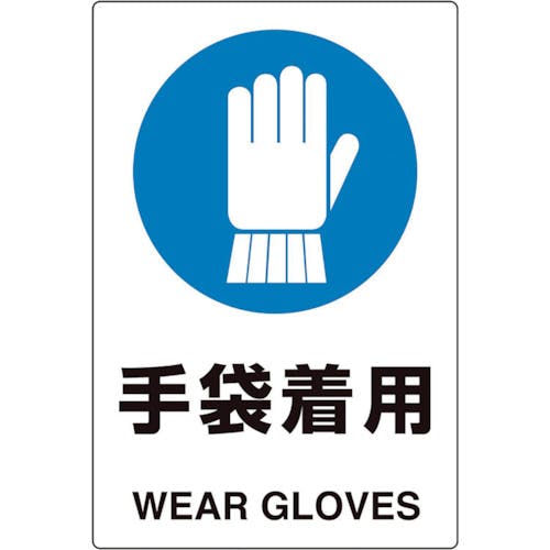ユニット ユニピタ 手袋着用 816-68 安全標識(外国語・イラスト対応) ユニット ユニピタ 手袋着用 816-68 安全標識(外国語・イラスト対応)