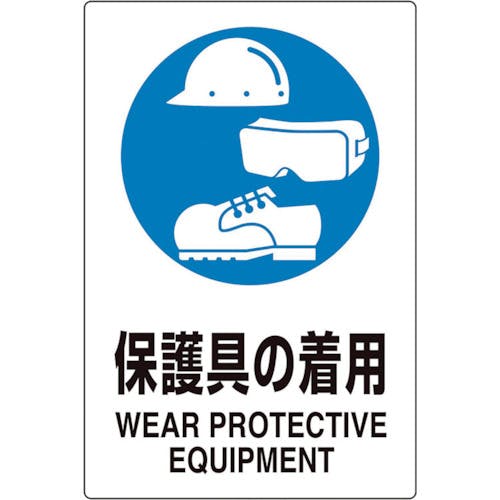 ユニット ユニピタ 保護具の着用 816-69 安全標識(外国語・イラスト対応) ユニット ユニピタ 保護具の着用 816-69 安全標識(外国語・イラスト対応)