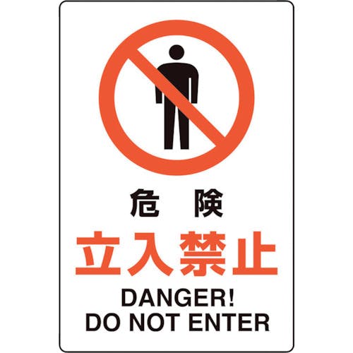 ユニット ユニピタ 危険立入禁止 816-73 安全標識(外国語・イラスト対応) ユニット ユニピタ 危険立入禁止 816-73 安全標識(外国語・イラスト対応)