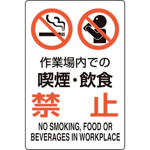 ユニット ユニピタ 作業場内での喫煙・飲食禁 816-75 安全標識(外国語・イラスト対応) ユニット ユニピタ 作業場内での喫煙・飲食禁 816-75 安全標識(外国語・イラスト対応)