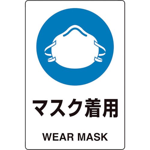 ユニット ユニピタ マスク着用 816-82 安全標識(外国語・イラスト対応) ユニット ユニピタ マスク着用 816-82 安全標識(外国語・イラスト対応)