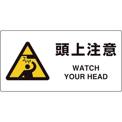 ユニット ユニピタ 頭上注意 816-92 安全標識(外国語・イラスト対応) ユニット ユニピタ 頭上注意 816-92 安全標識(外国語・イラスト対応)