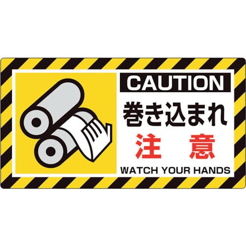 ユニット ユニピタ 巻き込まれ注意 817-101 安全標識(外国語・イラスト対応) ユニット ユニピタ 巻き込まれ注意 817-101 安全標識(外国語・イラスト対応)