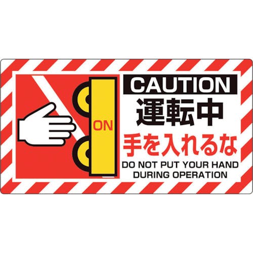 ユニット ユニピタ 運転中手を… 817-105 安全標識(外国語・イラスト対応) ユニット ユニピタ 運転中手を… 817-105 安全標識(外国語・イラスト対応)