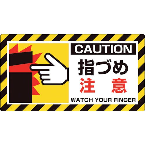 ユニット ユニピタ 指づめ注意 817-106 安全標識(外国語・イラスト対応) ユニット ユニピタ 指づめ注意 817-106 安全標識(外国語・イラスト対応)