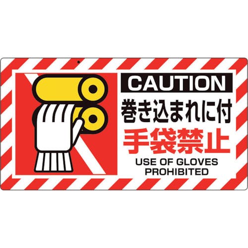 ユニット ユニピタ 巻き込まれに付 817-107 安全標識(外国語・イラスト対応) ユニット ユニピタ 巻き込まれに付 817-107 安全標識(外国語・イラスト対応)