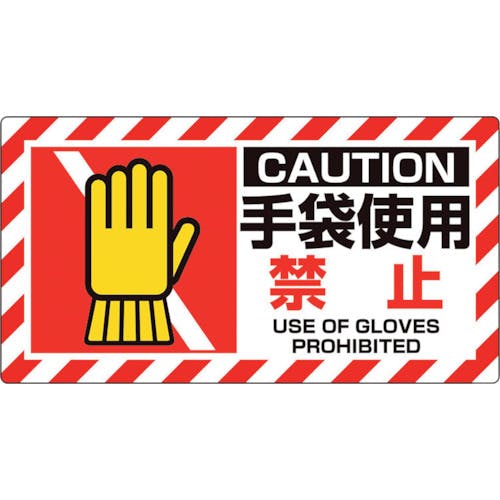 ユニット ユニピタ 手袋使用禁止 817-108 安全標識(外国語・イラスト対応) ユニット ユニピタ 手袋使用禁止 817-108 安全標識(外国語・イラスト対応)
