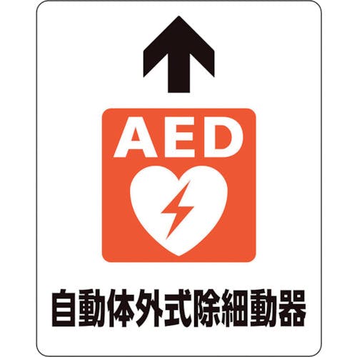 ユニット 路面貼用ステッカー AED自動体外式除細 819-24A 安全標識 ユニット 路面貼用ステッカー AED自動体外式除細 819-24A 安全標識
