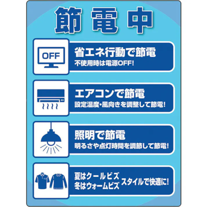 【CAINZ-DASH】ユニット ユニピタ 節電中ステッカー 823-30【別送品】