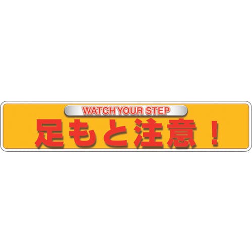 ユニット ユニピタ 足もと注意(OAフロア用) 835-212 路面標識 ユニット ユニピタ 足もと注意(OAフロア用) 835-212 路面標識