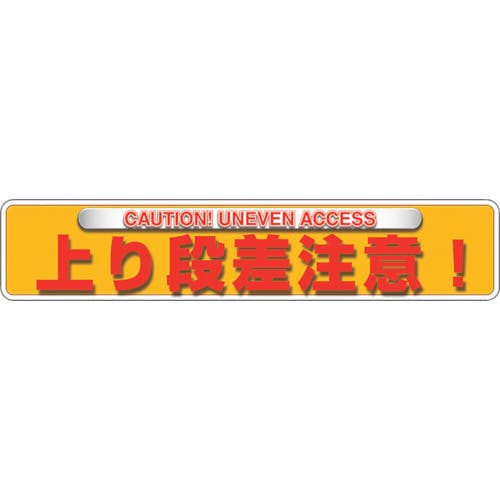 ユニット ユニピタ 上り段差注意(OAフロア用) 835-213 路面標識 ユニット ユニピタ 上り段差注意(OAフロア用) 835-213 路面標識