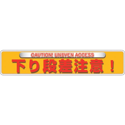 ユニット ユニピタ 下り段差注意(OAフロア用) 835-214 路面標識 ユニット ユニピタ 下り段差注意(OAフロア用) 835-214 路面標識