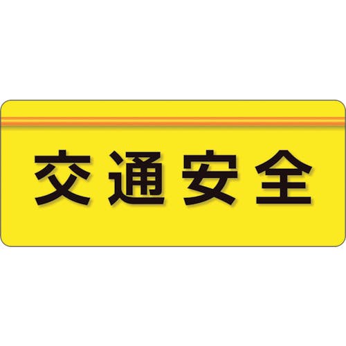 ユニット ユニピタ 交通安全 大サイズ 848-008 腕章 ユニット ユニピタ 交通安全 大サイズ 848-008 腕章