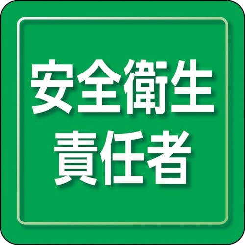 ユニット ユニピタ 安全衛生責任者 小サイズ 849-71 ワッペン ユニット ユニピタ 安全衛生責任者 小サイズ 849-71 ワッペン