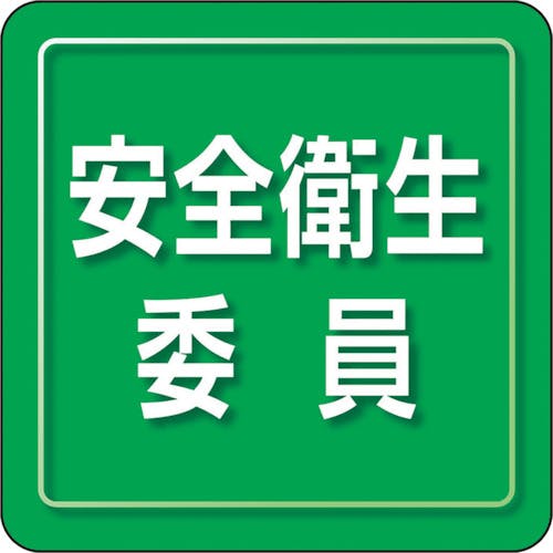 ユニット ユニピタ 安全衛生委員 小サイズ 849-72 ワッペン ユニット ユニピタ 安全衛生委員 小サイズ 849-72 ワッペン