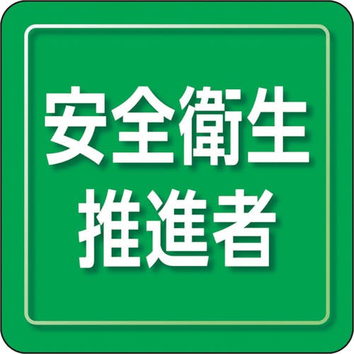 ユニット ユニピタ 安全衛生推進者 小サイズ 849-73 ワッペン ユニット ユニピタ 安全衛生推進者 小サイズ 849-73 ワッペン