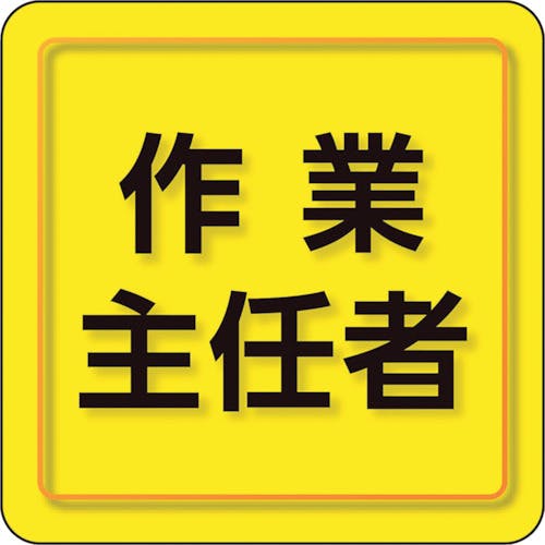 ユニット ユニピタ 作業主任者 小サイズ 849-74 ワッペン