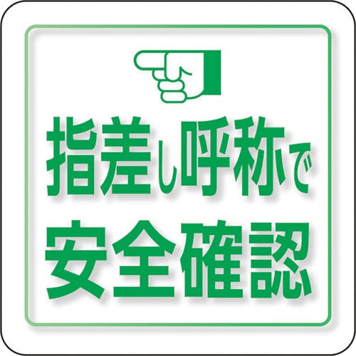 ユニット ユニピタ 指差し呼称で安全確認 小サイズ 849-88 ワッペン ユニット ユニピタ 指差し呼称で安全確認 小サイズ 849-88 ワッペン