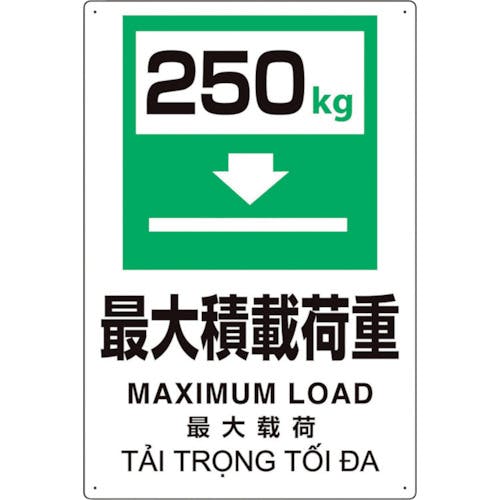 ユニット プラスチック削減標識 最大積250 364-11 安全標識(外国語・イラスト対応) ユニット プラスチック削減標識 最大積250 364-11 安全標識(外国語・イラスト対応)