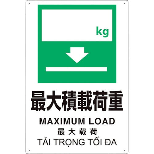 ユニット プラスチック削減標識 最大積 kg 364-13 安全標識(外国語・イラスト対応) ユニット プラスチック削減標識 最大積 kg 364-13 安全標識(外国語・イラスト対応)