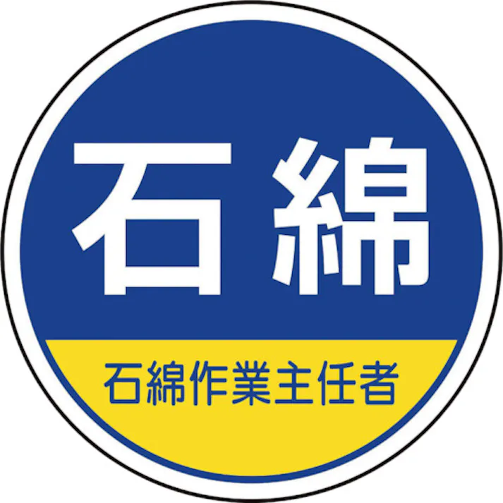 【CAINZ-DASH】ユニット 作業管理関係ステッカー石綿作業主任者 370-103【別送品】