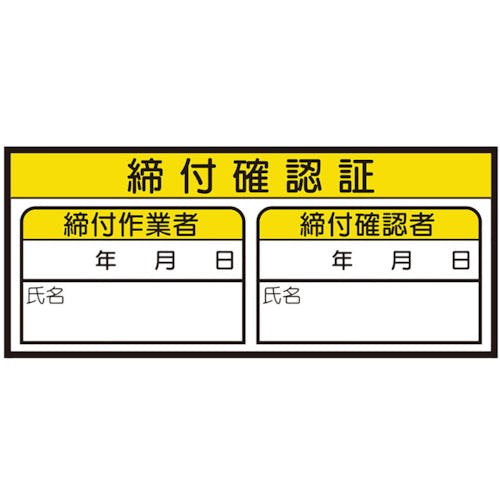 CAINZ-DASH】ユニット 締付確認証ステッカー 468-82【別送品】 | 通販