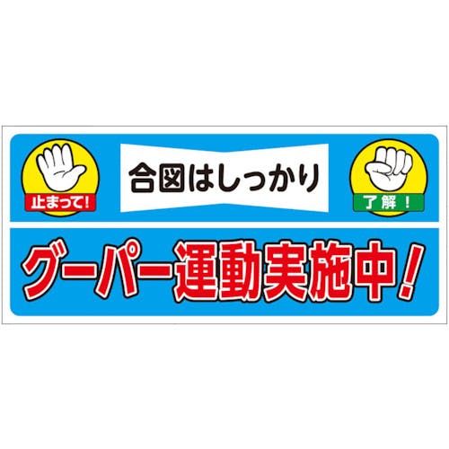 ユニット 建設機械関係マグネット グーパー運動実施 326-69 安全標識 ユニット 建設機械関係マグネット グーパー運動実施 326-69 安全標識