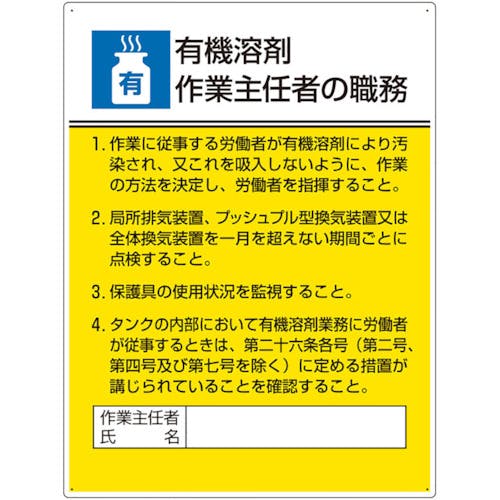 ユニット 作業主任者職務板 有機溶剤作業… 808-15A 作業主任者職務標識 ユニット 作業主任者職務板 有機溶剤作業… 808-15A 作業主任者職務標識