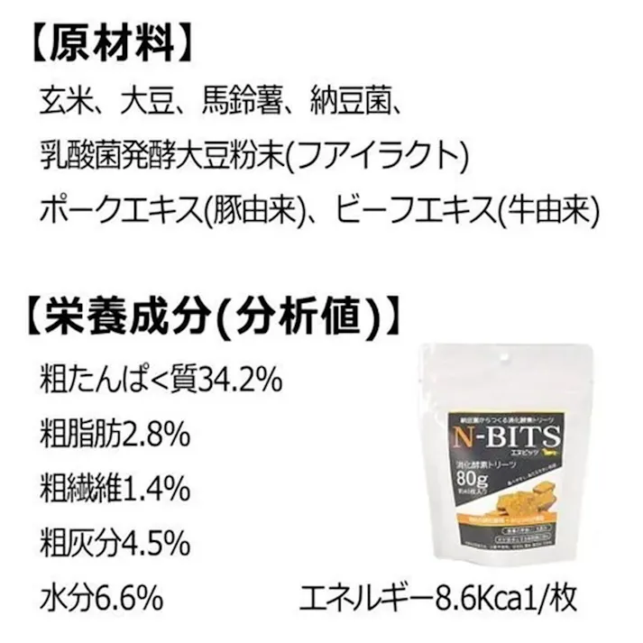 N-BITS 消化酵素 トリーツ 80g