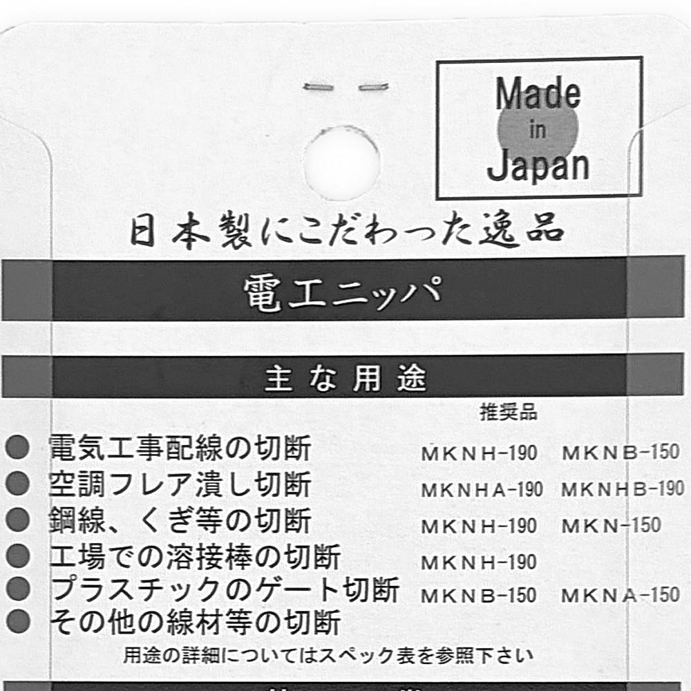マスターツール MT 偏心電工ニッパR薄刃 MKNHA190 | 作業工具・作業