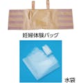 【CAINZ-DASH】三和製作所 妊婦疑似体験　水袋セット 105-037【別送品】