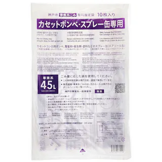 神戸市事業所系ボンベスプレー缶ごみ袋 45L 10枚