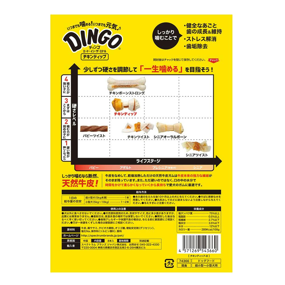 ディンゴMIMチキンディップ8本 | おやつ（犬） 通販 | ホームセンター