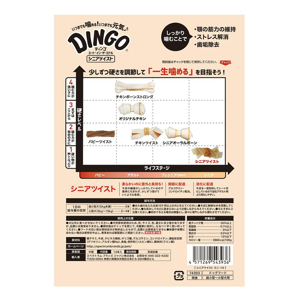 ディンゴMIMシニアツイストミニ14本 | おやつ（犬） 通販