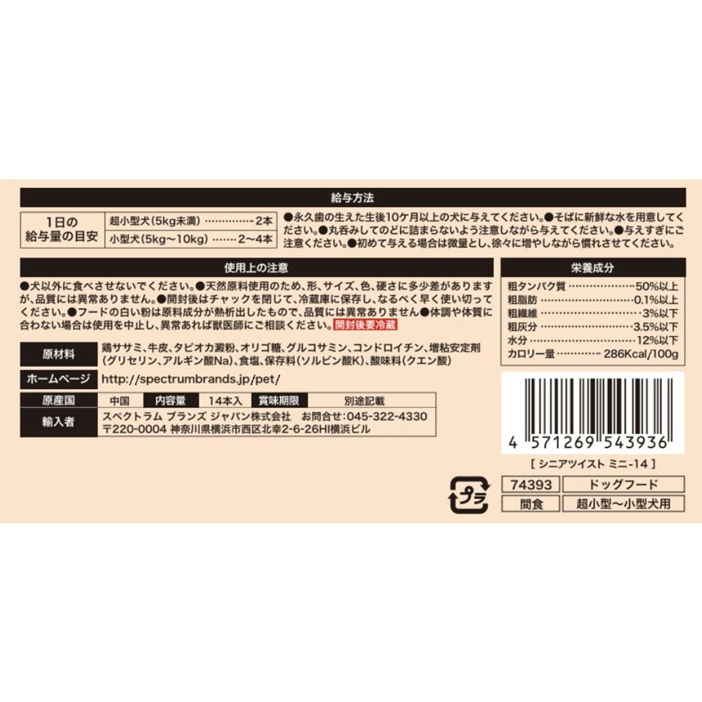 ディンゴMIMシニアツイストミニ14本 | おやつ（犬） 通販