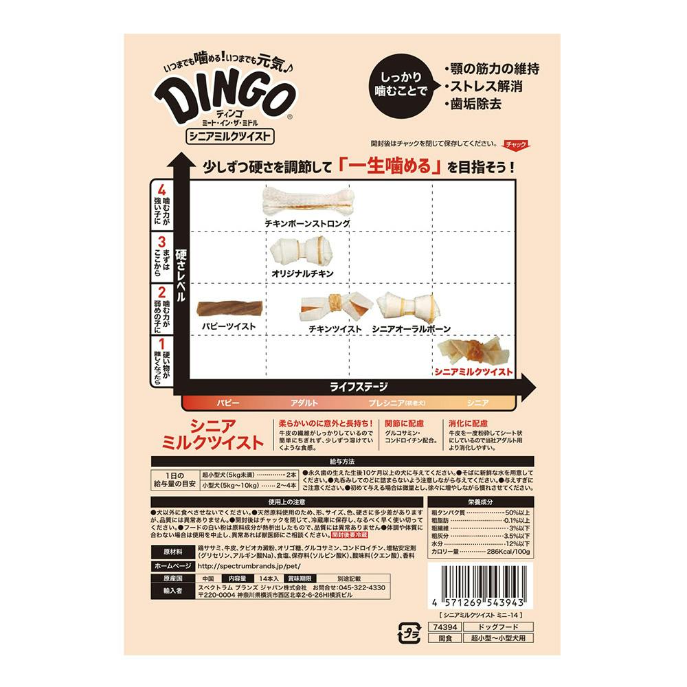 ディンゴMIMシニアミルクツイストミニ14本 | おやつ（犬） 通販