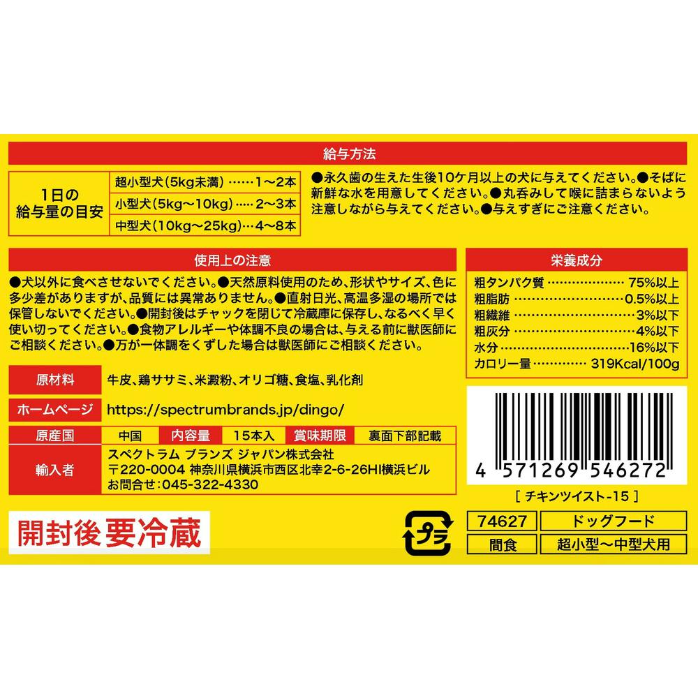 ディンゴ チキンツイスト 15本入 | おやつ（犬） 通販