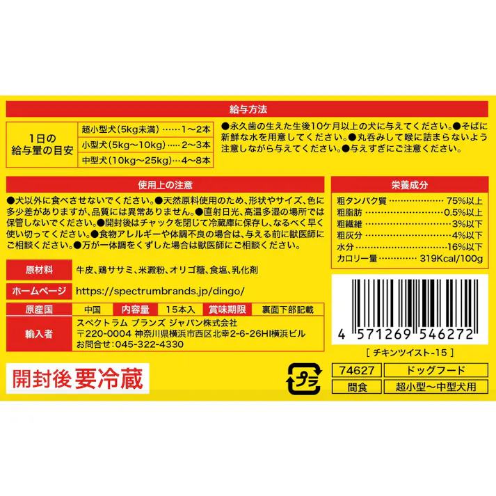 ディンゴ チキンツイスト 15本入