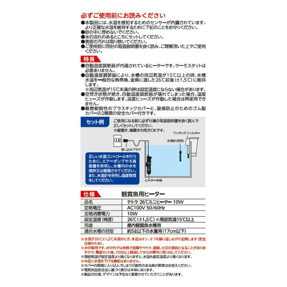 テトラ 26℃ミニヒーター 10W | 水中生物用品・水槽用品 通販
